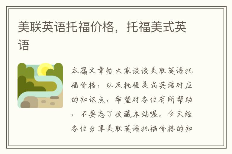 美联英语托福价格，托福美式英语
