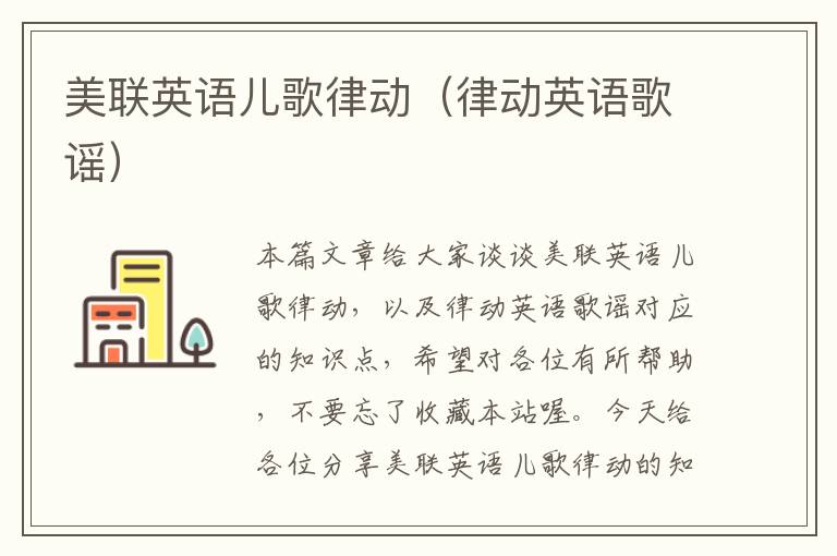 美联英语儿歌律动(律动英语歌谣)