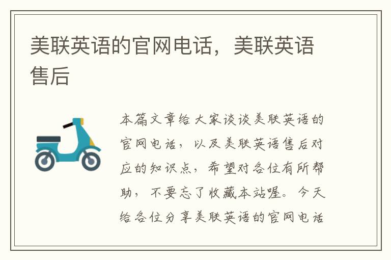美联英语的官网电话，美联英语售后