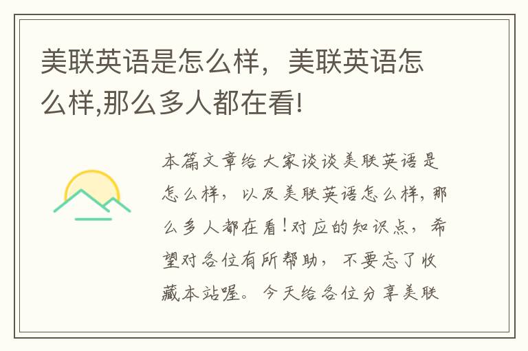 美联英语是怎么样,美联英语怎么样,那么多人都在看!
