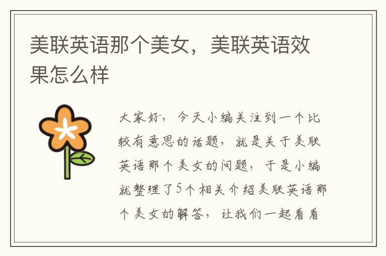 美联英语那个美女,美联英语效果怎么样