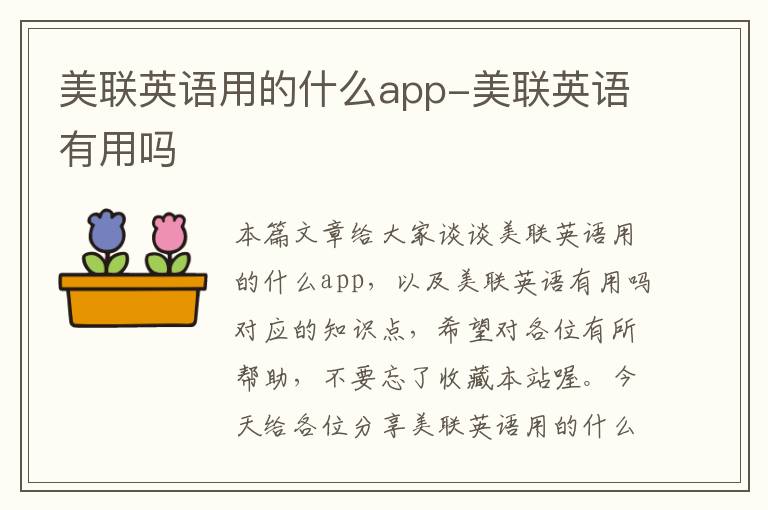 美联英语用的什么app-美联英语有用吗