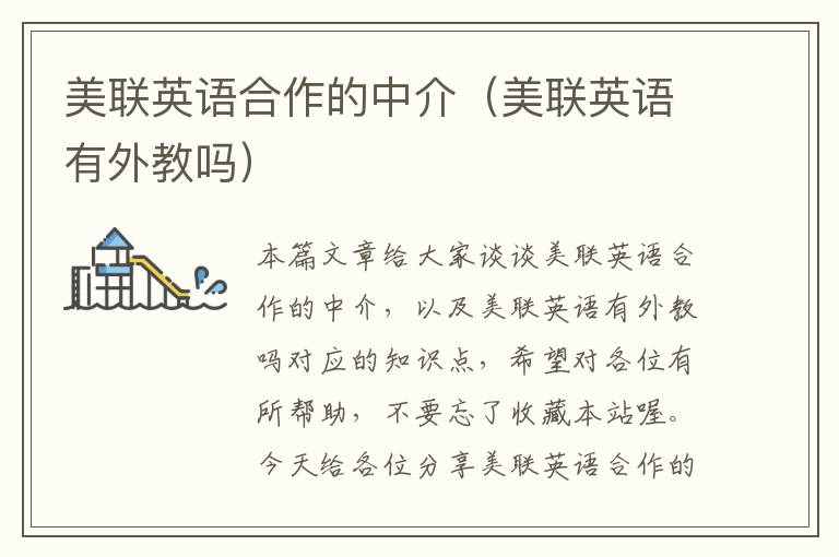美联英语合作的中介（美联英语有外教吗）