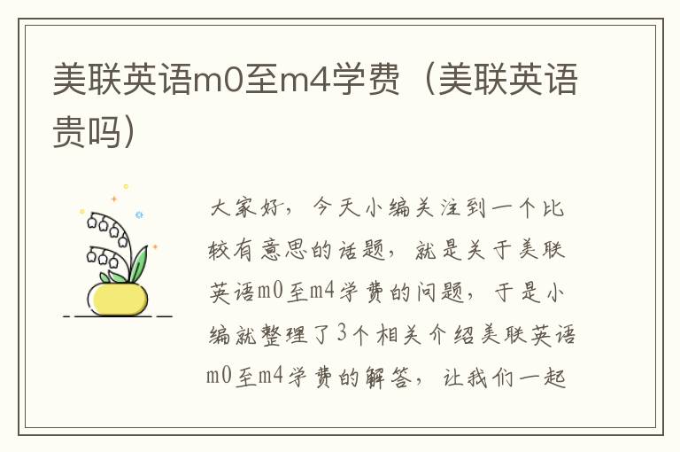 美联英语m0至m4学费(美联英语贵吗)