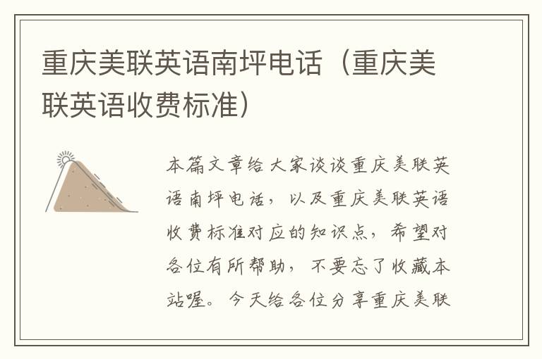 重庆美联英语南坪电话(重庆美联英语收费标准)