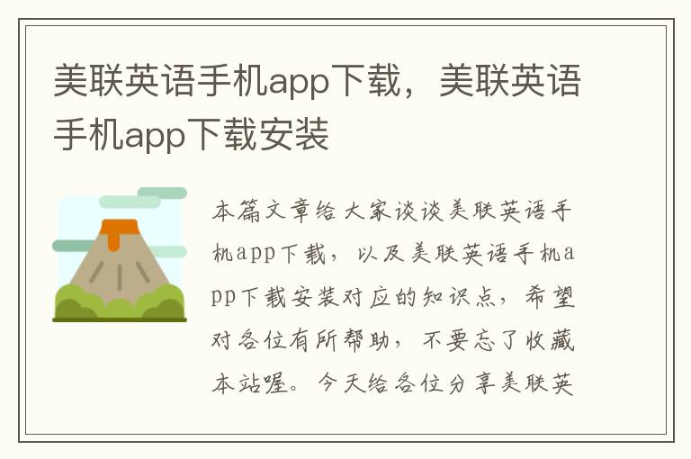美联英语手机app下载,美联英语手机app下载安装