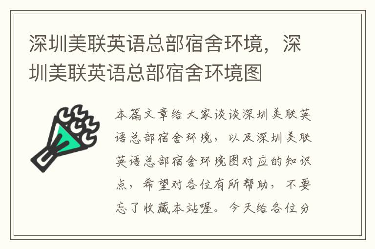 深圳美联英语总部宿舍环境,深圳美联英语总部宿舍环境图