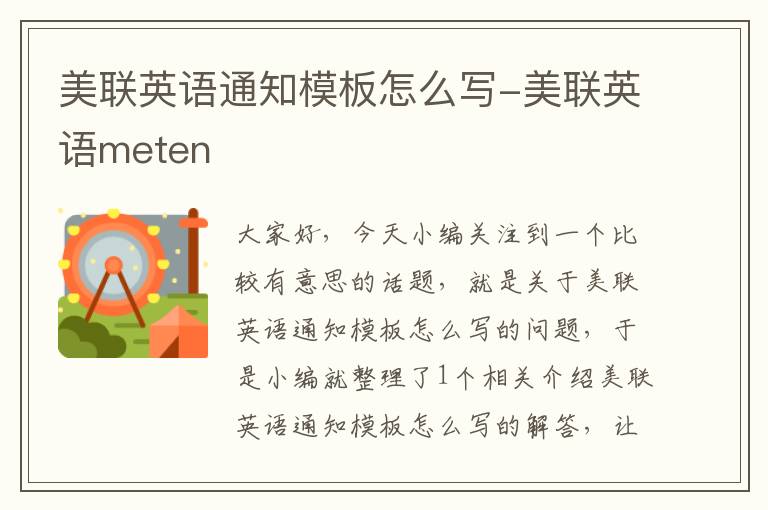 美联英语通知模板怎么写-美联英语meten
