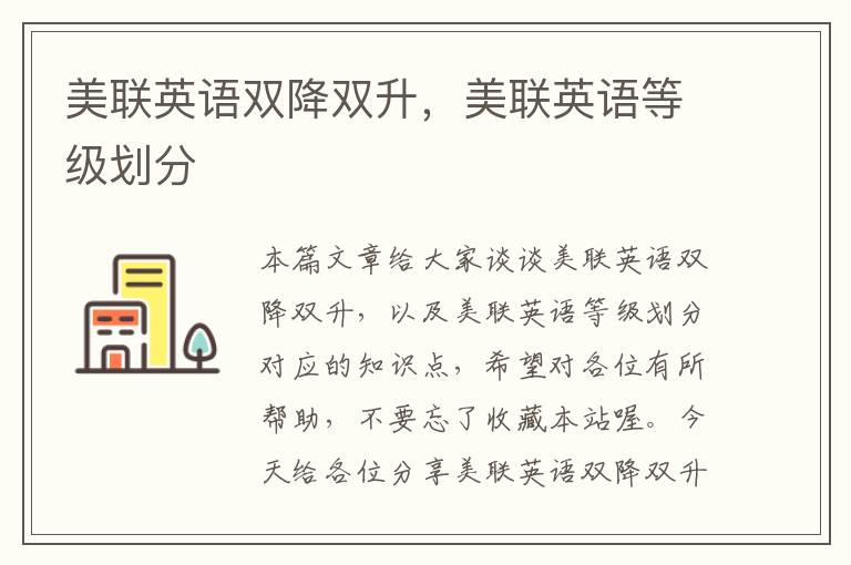 美联英语双降双升，美联英语等级划分