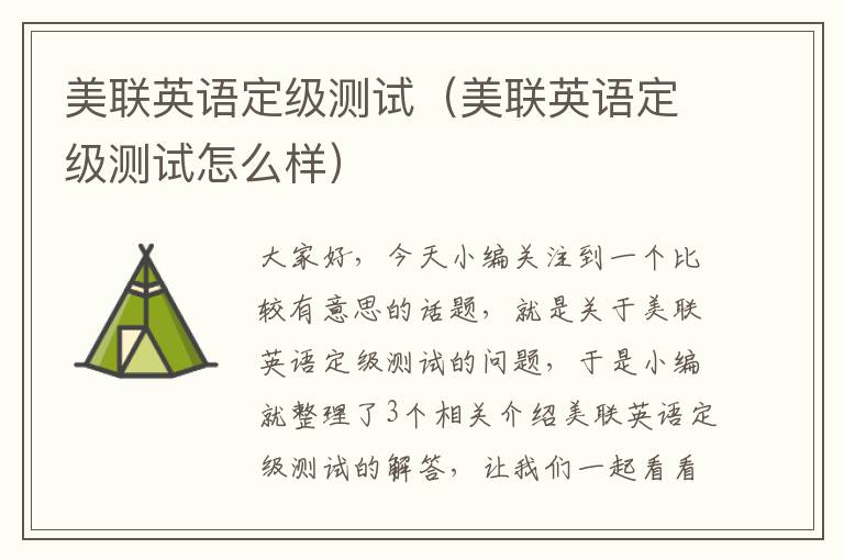 美联英语定级测试（美联英语定级测试怎么样）