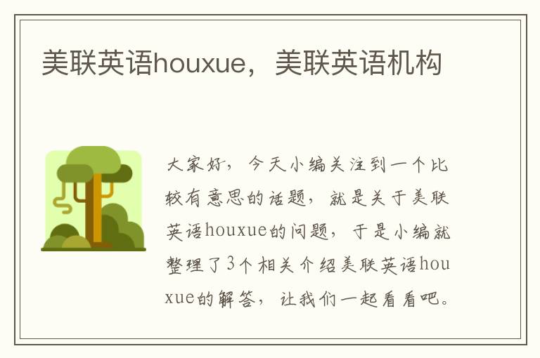 美联英语houxue，美联英语机构