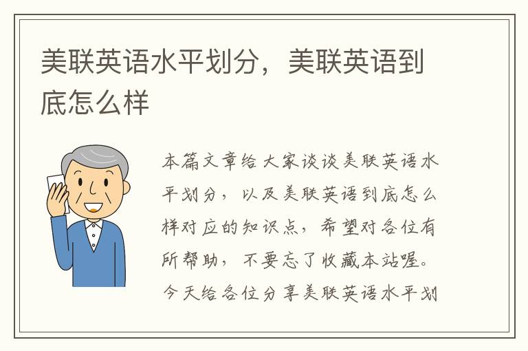 美联英语水平划分，美联英语到底怎么样