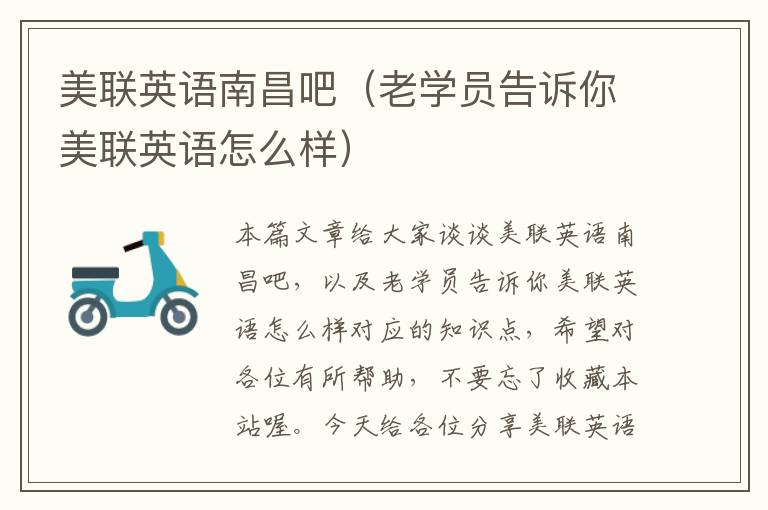 美联英语南昌吧（老学员告诉你美联英语怎么样）