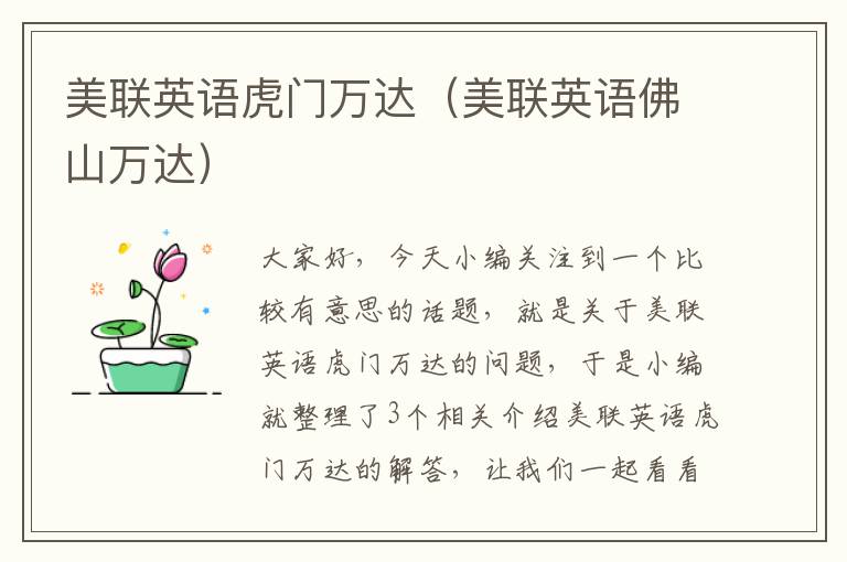 美联英语虎门万达（美联英语佛山万达）