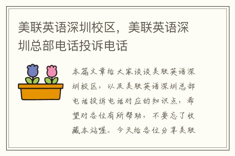 美联英语深圳校区,美联英语深圳总部电话投诉电话