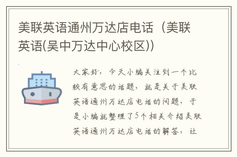 美联英语通州万达店电话（美联英语(吴中万达中心校区)）