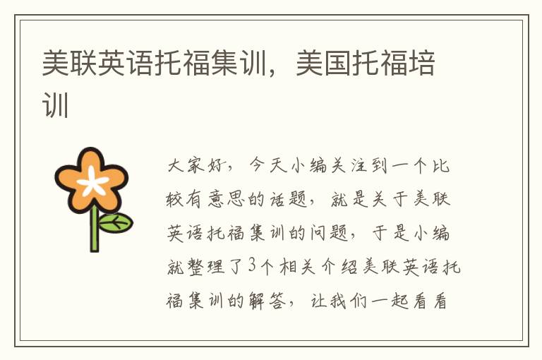 美联英语托福集训,美国托福培训