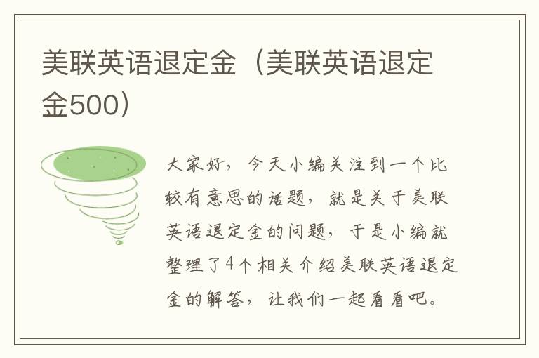 美联英语退定金(美联英语退定金500)