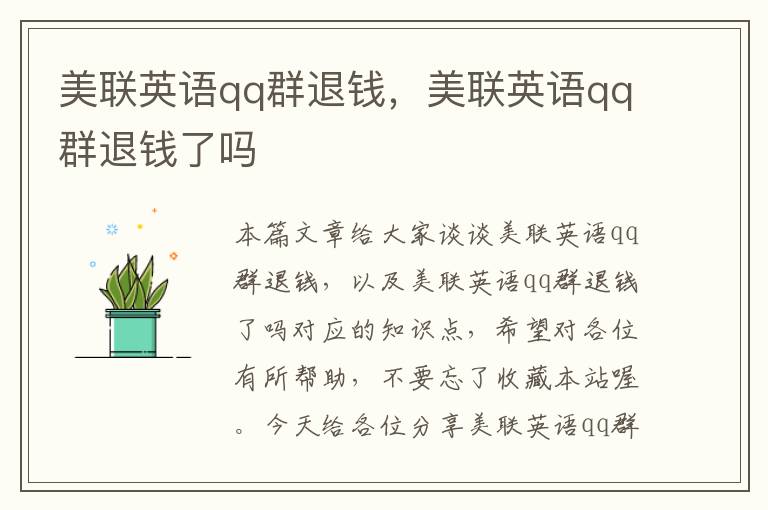 美联英语qq群退钱，美联英语qq群退钱了吗