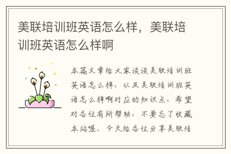 美联培训班英语怎么样,美联培训班英语怎么样啊