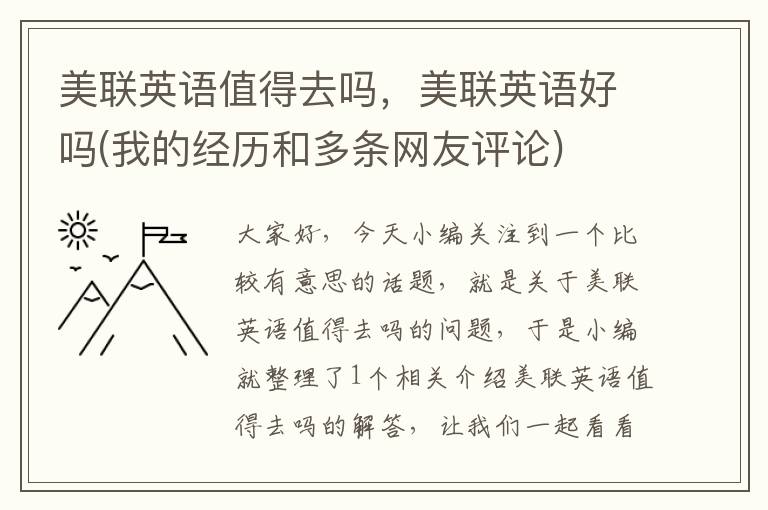 美联英语值得去吗,美联英语好吗(我的经历和多条网友评论)