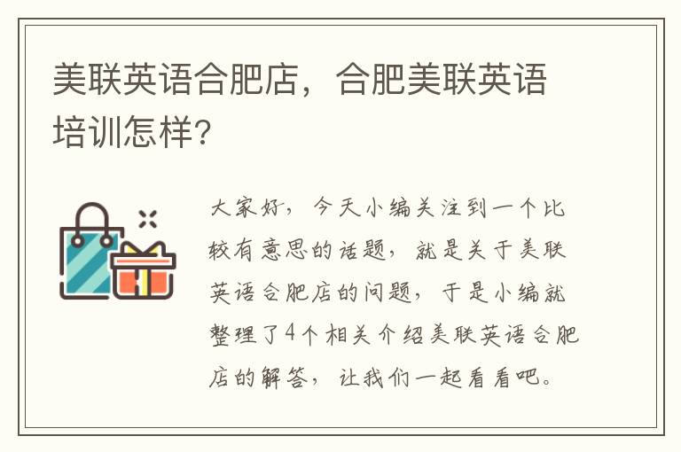 美联英语合肥店，合肥美联英语培训怎样?