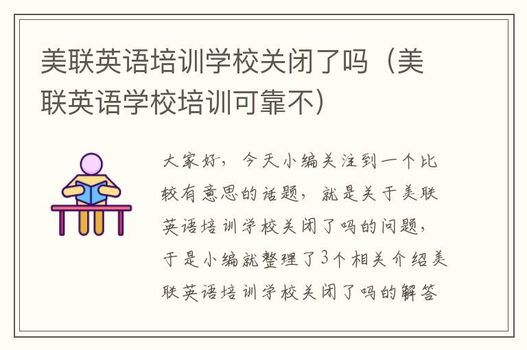 美联英语培训学校关闭了吗（美联英语学校培训可靠不）