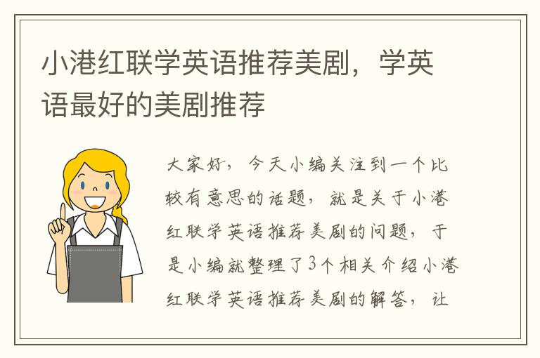小港红联学英语推荐美剧，学英语最好的美剧推荐