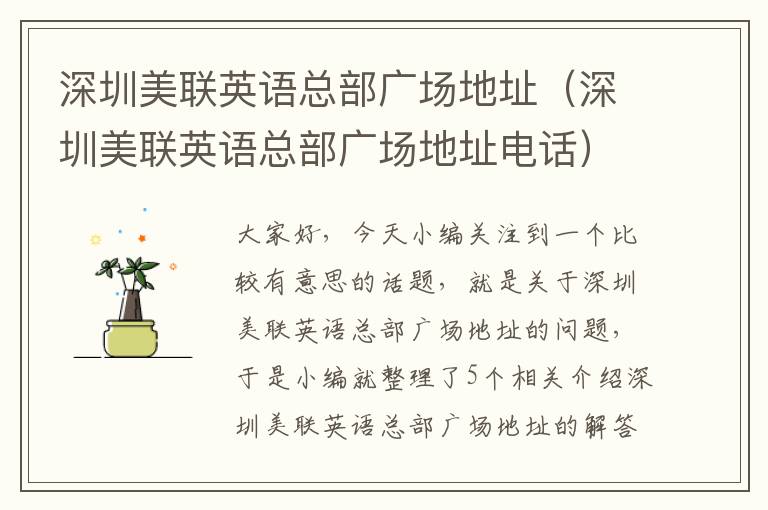 深圳美联英语总部广场地址(深圳美联英语总部广场地址电话)