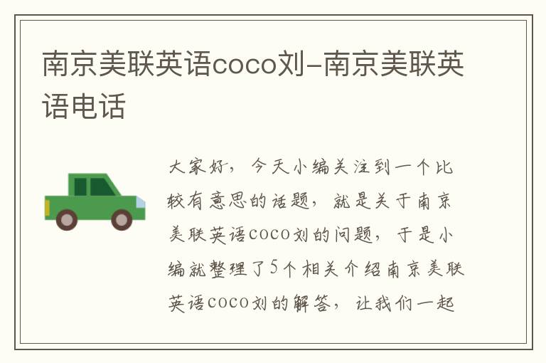 南京美联英语coco刘-南京美联英语电话