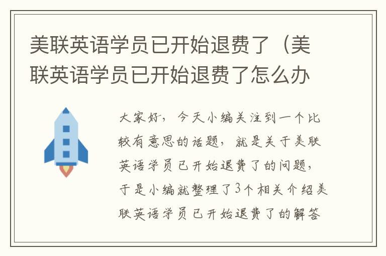 美联英语学员已开始退费了(美联英语学员已开始退费了怎么办)
