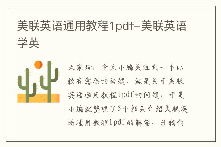 美联英语通用教程1pdf-美联英语学英