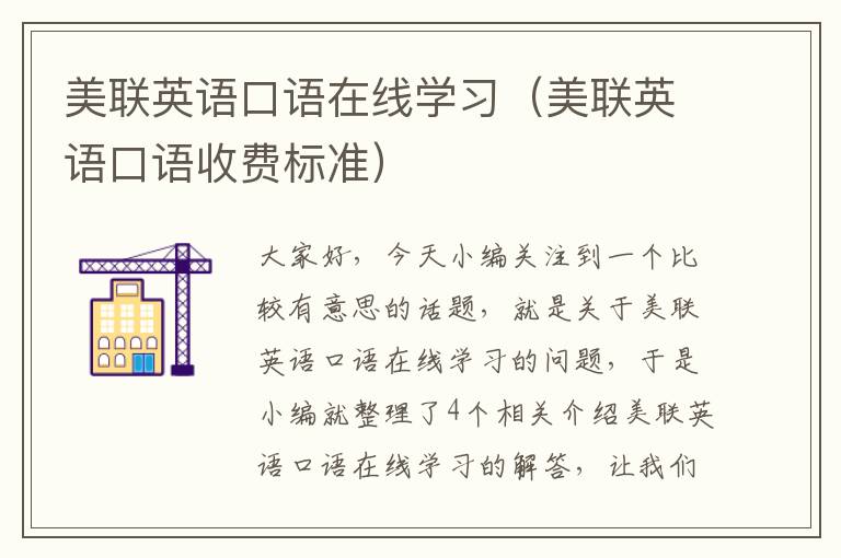 美联英语口语在线学习（美联英语口语收费标准）