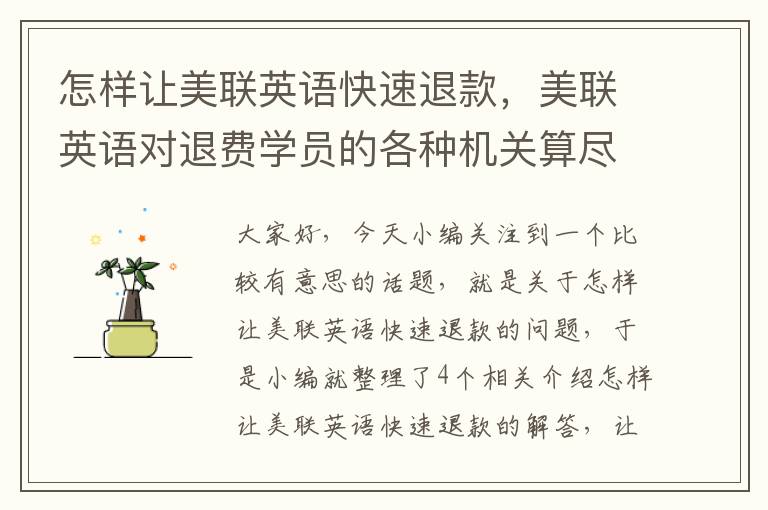 怎样让美联英语快速退款，美联英语对退费学员的各种机关算尽!