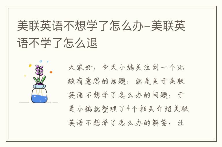 美联英语不想学了怎么办-美联英语不学了怎么退