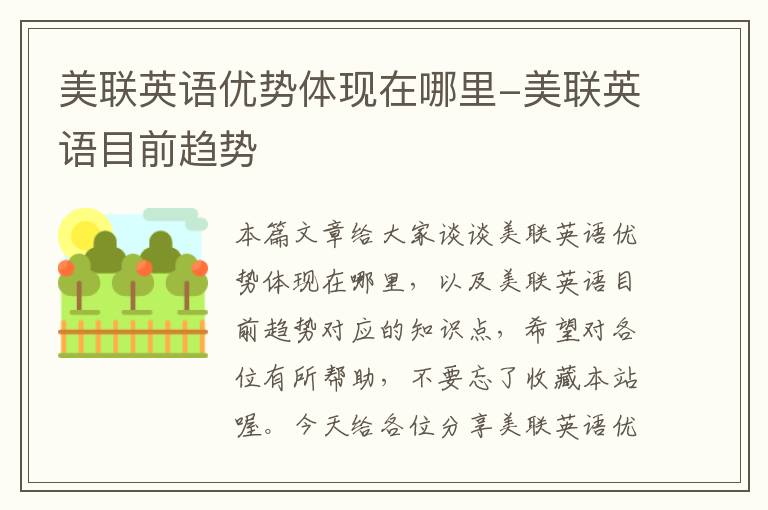 美联英语优势体现在哪里-美联英语目前趋势