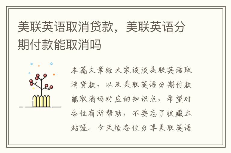 美联英语取消贷款,美联英语分期付款能取消吗