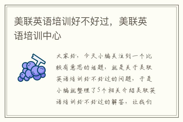 美联英语培训好不好过,美联英语培训中心
