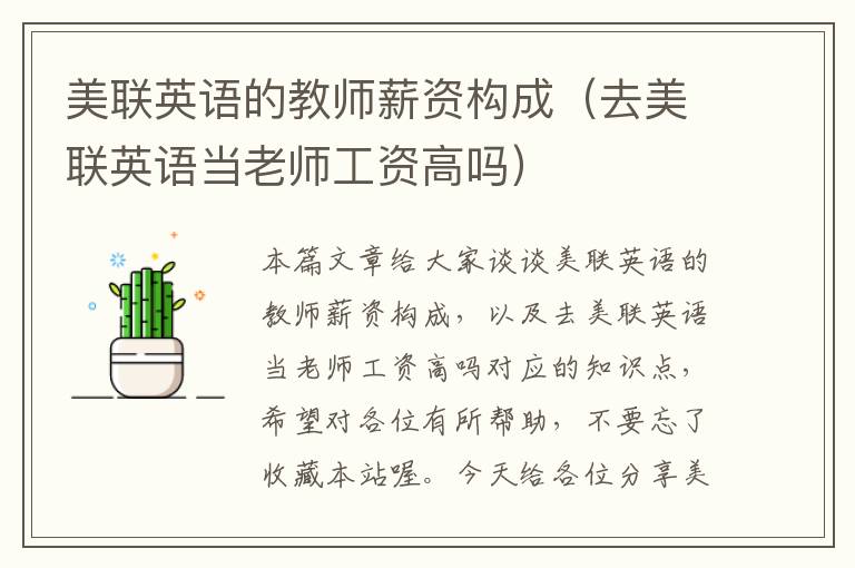 美联英语的教师薪资构成（去美联英语当老师工资高吗）