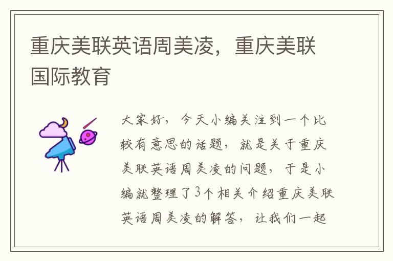 重庆美联英语周美凌，重庆美联国际教育
