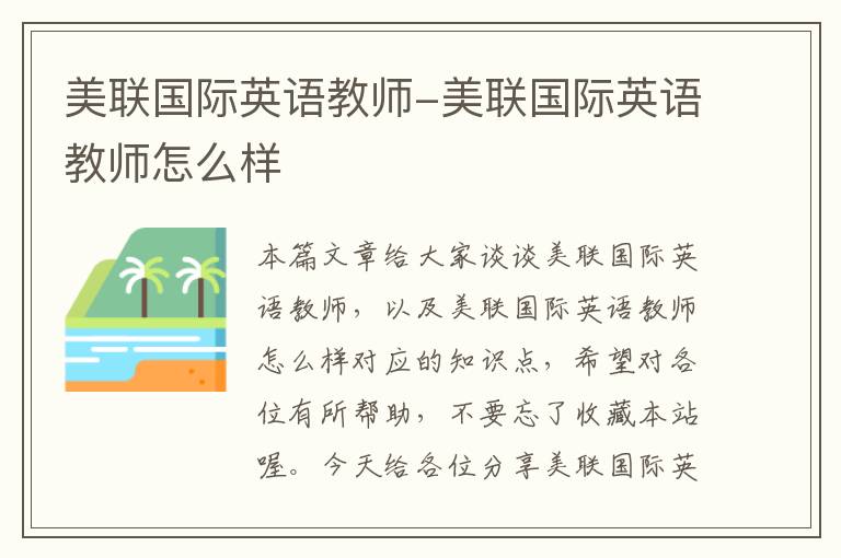 美联国际英语教师-美联国际英语教师怎么样