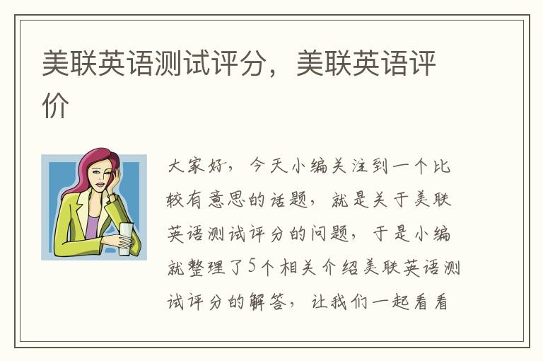 美联英语测试评分,美联英语评价