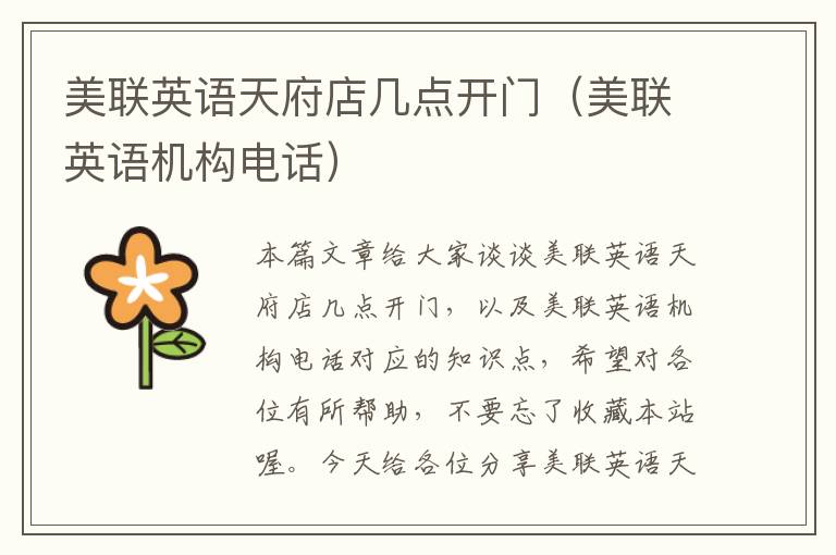 美联英语天府店几点开门(美联英语机构电话)