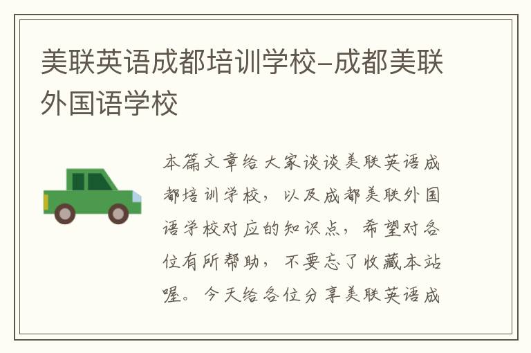 美联英语成都培训学校-成都美联外国语学校