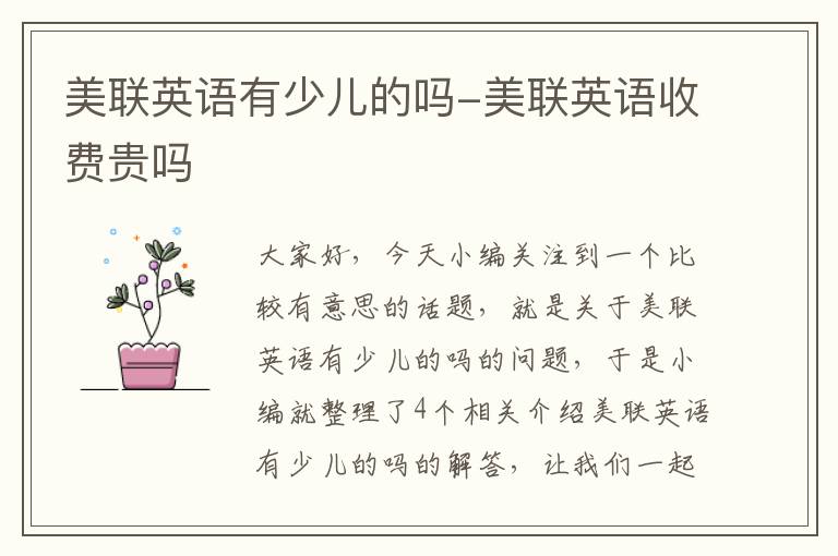 美联英语有少儿的吗-美联英语收费贵吗