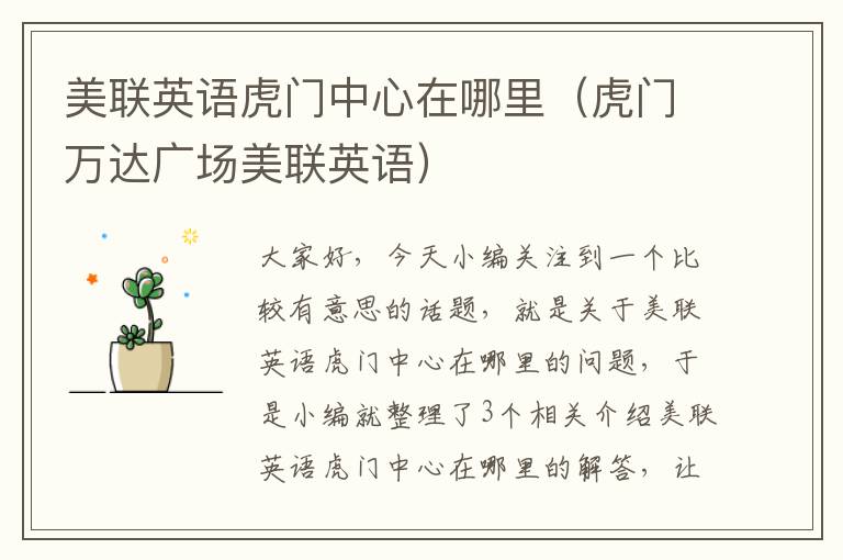 美联英语虎门中心在哪里（虎门万达广场美联英语）