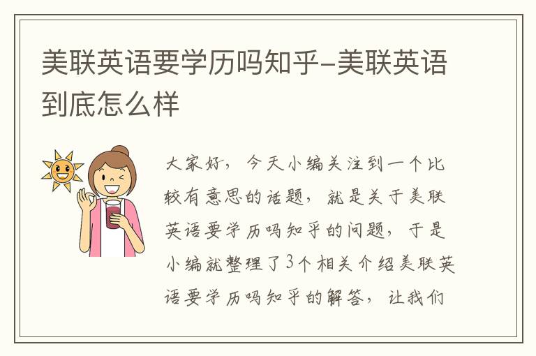 美联英语要学历吗知乎-美联英语到底怎么样