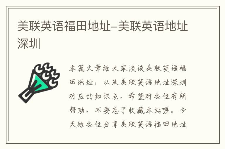 美联英语福田地址-美联英语地址深圳