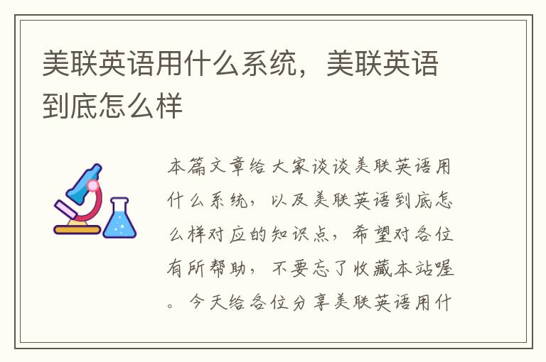 美联英语用什么系统,美联英语到底怎么样