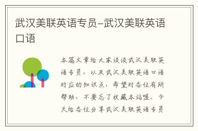武汉美联英语专员-武汉美联英语口语